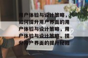 用户体验与设计策略，如何提升用户界面的用户体验与设计策略，用户体验与设计策略，提升用户界面的提升秘籍