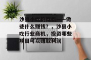 沙县小吃的商机——做些什么赚钱?,沙县小吃行业商机,投资哪些项目可以赚取利润 沙县小吃的商机——做些什么赚钱?,沙县小吃行业商机,投资哪些项目可以赚取利润
