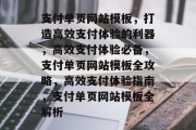 支付单页网站模板，打造高效支付体验的利器，高效支付体验必备，支付单页网站模板全攻略，高效支付体验指南，支付单页网站模板全解析