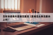 怎样快速提升直播流量池（直播怎么做流量会上升）