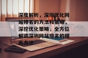 深度解析，深圳优化网站排名的方法和策略，深挖优化策略，全方位解读深圳网站排名的提升方法