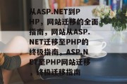 从ASP.NET到PHP，网站迁移的全面指南，网站从ASP.NET迁移至PHP的终极指南，ASP.NET至PHP网站迁移，终极迁移指南