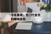 今年夏季，热门行业中的赚钱商机