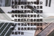 平顶山网站制作哪家公司好？专业团队为您量身定制优质网站，平顶山专业网站定制首选——优质团队打造卓越网站，平顶山专业网站定制，首选优质团队打造卓越平台