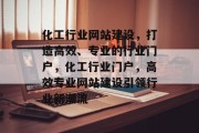 化工行业网站建设，打造高效、专业的行业门户，化工行业门户，高效专业网站建设引领行业新潮流