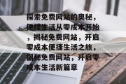 探索免费网站的奥秘，便捷生活从零成本开始，揭秘免费网站，开启零成本便捷生活之旅，揭秘免费网站，开启零成本生活新篇章