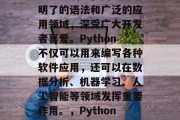 Python是一门高级编程语言,因其简洁明了的语法和广泛的应用领域,深受广大开发者喜爱。Python不仅可以用来编写各种软件应用,还可以在数据分析、机器学习、人工智能等领域发挥重要作用。,Python,高级编程语言的魅力与应用领域 Python是一门高级编程语言,因其简洁明了的语法和广泛的应用领域,深受广大开发者喜爱。Python不仅可以用来编写各种软件应用,还可以在数据分析、机器学习、人工智能等领域发挥重要作用。,Python,高级编程语言的魅力与应用领域