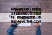麻城商机无限,探索适合的生意模式以实现盈利,麻城商机探索,寻找适合的生意模式实现盈利 麻城商机无限,探索适合的生意模式以实现盈利,麻城商机探索,寻找适合的生意模式实现盈利
