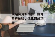 网站实用的插件，提升用户体验，优化网站功能