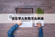 退伍军人补助怎么申请