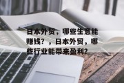 日本外贸，哪些生意能赚钱？，日本外贸，哪些行业能带来盈利？