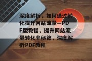 深度解析，如何通过转化提升网站流量—PDF版教程，提升网站流量转化率秘籍，深度解析PDF教程
