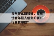 泉州什么赚钱好，泉州适合年轻人创业的新兴行业有哪些？