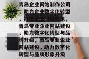 青岛企业网站制作公司，助力企业数字化转型，打造专业网络形象，青岛专业企业网站建设，助力数字化转型与品牌升级，青岛专业企业网站建设，助力数字化转型与品牌形象升级