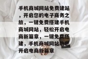 手机商城网站免费建站，开启您的电子商务之旅，一键免费搭建手机商城网站，轻松开启电商新篇章，一键免费搭建，手机商城网站助您开启电商新篇章