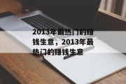 2013年最热门的赚钱生意，2013年最热门的赚钱生意