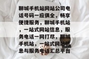聊城手机站网站公司电话号码一应俱全，畅享便捷服务，聊城手机站，一站式网站信息，服务电话一网打尽，聊城手机站，一站式网站信息与服务电话汇总平台