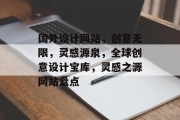 国外设计网站，创意无限，灵感源泉，全球创意设计宝库，灵感之源网站盘点