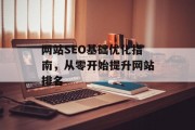 网站SEO基础优化指南，从零开始提升网站排名