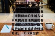 在家做什么宵夜赚钱?这不仅是一个如何利用空余时间赚取额外收入的问题,也是如何在家中做出有吸引力的美食、提供健康的生活方式以及提高生活质量的有效途径。以下是一些可以尝试的家庭宵夜赚钱方法。,DIY家庭宵夜,各种赚钱点子和美食分享 在家做什么宵夜赚钱?这不仅是一个如何利用空余时间赚取额外收入的问题,也是如何在家中做出有吸引力的美食、提供健康的生活方式以及提高生活质量的有效途径。以下是一些可以尝试的家庭宵夜赚钱方法。,DIY家庭宵夜,各种赚钱点子和美食分享