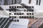 探索免费网站插件的无限可能——一份深度解析，网站插件，探索无限可能，深度解析其功能与应用