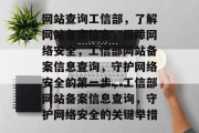 网站查询工信部，了解网站备案信息，保障网络安全，工信部网站备案信息查询，守护网络安全的第一步，工信部网站备案信息查询，守护网络安全的关键举措
