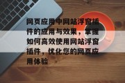 网页应用中网站浮窗插件的应用与效果，掌握如何高效使用网站浮窗插件，优化您的网页应用体验