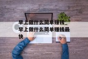 早上做什么简单赚钱_早上做什么简单赚钱最快
