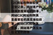 C2C网站购物体验情况登记表，揭秘用户购物满意度背后的故事，揭秘C2C网站购物满意度背后的真实体验故事，解码C2C购物满意度，揭秘用户真实体验背后的故事