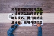 如何有效修改网站流量，提升网站访问量的策略与技巧，提升网站流量秘籍，策略与技巧全解析