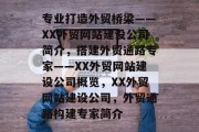 专业打造外贸桥梁——XX外贸网站建设公司简介，搭建外贸通路专家——XX外贸网站建设公司概览，XX外贸网站建设公司，外贸通路构建专家简介