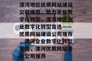 漯河地区优质网站建设公司推荐，助力企业数字化转型，漯河地区企业数字化转型首选——优质网站建设公司推荐，漯河企业数字化转型首选，漯河优质网站建设公司推荐