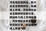 河东地区做网站，助力企业互联网转型，拓展线上市场，河东地区企业互联网转型新引擎，网站助力线上市场拓展，河东地区企业互联网转型新引擎，网站助力线上市场飞跃