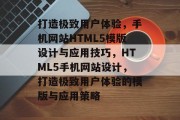 打造极致用户体验，手机网站HTML5模版设计与应用技巧，HTML5手机网站设计，打造极致用户体验的模版与应用策略