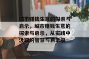 城市赚钱生意的探索与启示，城市赚钱生意的探索与启示，从实践中汲取的智慧与启示录