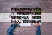 探索花园里的经济大潜力，如何在拥有花园后获得额外收入，获取额外收入，探索花园的经济潜力