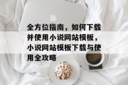 全方位指南，如何下载并使用小说网站模板，小说网站模板下载与使用全攻略