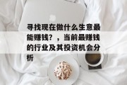 寻找现在做什么生意最能赚钱？，当前最赚钱的行业及其投资机会分析
