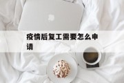 疫情后复工需要怎么申请