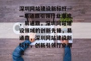 深圳网站建设新标杆——易通鼎引领行业潮流，易通鼎，深圳网站建设领域的创新先锋，易通鼎，深圳网站建设新标杆，创新引领行业潮流
