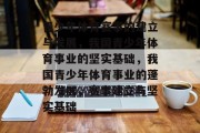 青少年体育赛事的建立与发展，我国青少年体育事业的坚实基础，我国青少年体育事业的蓬勃发展，赛事建立与坚实基础