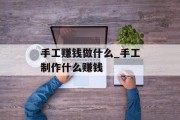 手工赚钱做什么_手工制作什么赚钱