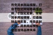传奇简单网站模板，打造个性化网站的最佳选择，个性化定制，传奇简单网站模板，打造独特品牌形象，传奇定制之选，简单网站模板，塑造独特品牌风采