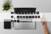 WP网站语音转文字插件，提升内容编辑效率的神器