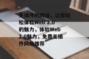 免插件的网站，让你轻松体验Web 2.0的魅力，体验Web 2.0魅力，免费无插件网站推荐