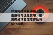 旅游网站项目评估，全面解析与优化策略，旅游网站项目深度评估与优化攻略