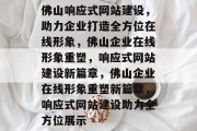 佛山响应式网站建设，助力企业打造全方位在线形象，佛山企业在线形象重塑，响应式网站建设新篇章，佛山企业在线形象重塑新篇章，响应式网站建设助力全方位展示