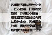 苏州优秀网站设计企业，匠心独运，打造视觉盛宴，苏州匠心独运，视觉盛宴背后的优秀网站设计企业，苏州匠心独运，揭秘视觉盛宴背后的优秀网站设计企业