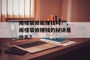 阁楼装修能赚钱吗？，阁楼装修赚钱的秘诀是什么？