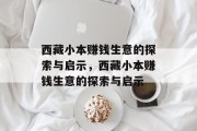 西藏小本赚钱生意的探索与启示，西藏小本赚钱生意的探索与启示